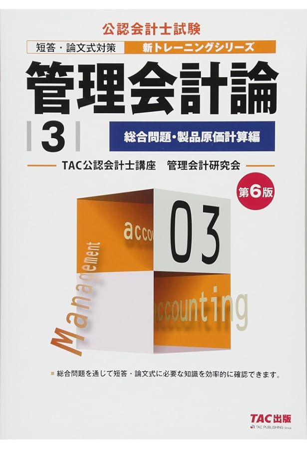 管理会計論 (1) 個別問題・製品原価計算編 (公認会計士 新トレーニング